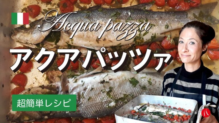 【アクアパッツァ】お魚まるまるが決め手！簡単で超美味しい by Circo Mitali