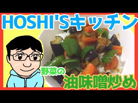 【10分クッキング】野菜の油味噌炒めを作る！