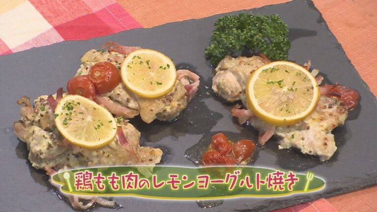 「鶏もも肉のレモンヨーグルト焼き」（クックハンド2020年3月17日放送分）