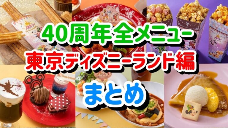 ディズニー40周年限定メニューを全部まとめたら可愛くて美味しそうなメニューが盛り沢山過ぎた！【ディズニーランド編】