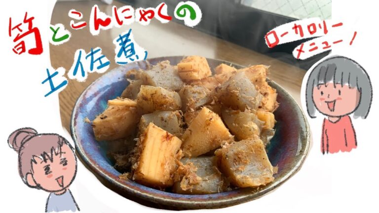 おかんレシピ・低カロリーの『筍とこんにゃくの土佐煮』