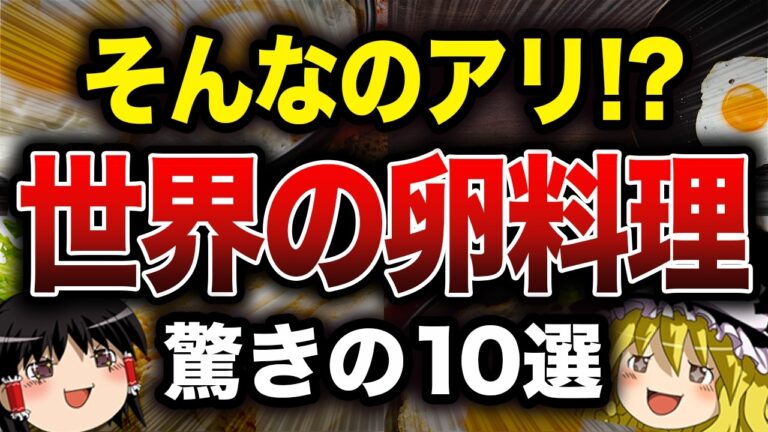 【ゆっくり解説】世界の個性あふれる卵料理10選【食の雑学】