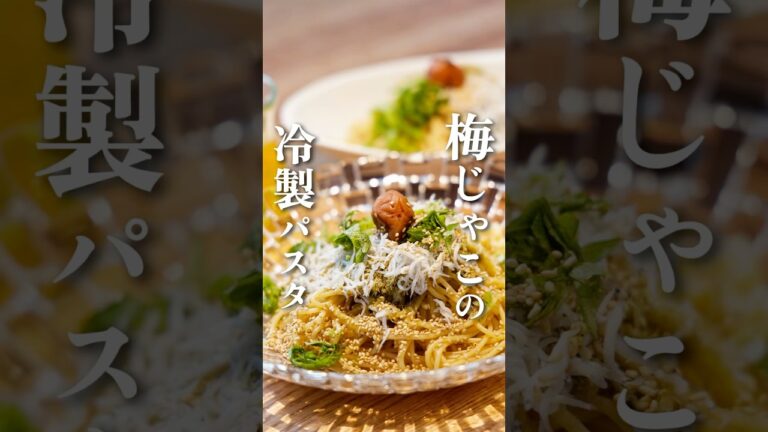 サク蔵さんで作る【梅じゃこの冷製パスタ】#パスタレシピ#冷製パスタ#簡単レシピ #料理 #パスタ