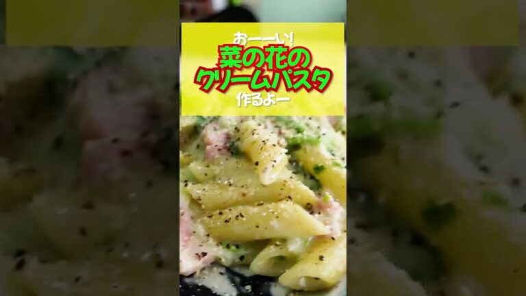 【菜の花のクリームパスタ】濃厚なクリームソースがペンネに絡んでうまい！胡椒もきいててとまらない！