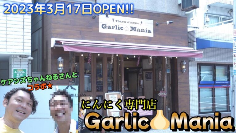 2023年3月オープンのにんにく専門店！大塚「Garlic🧄Mania」がにんにくパラダイスで最高すぎた！！【ケアンズちゃんねるさんとコラボ】