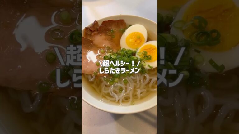 超ヘルシー！しらたきラーメン