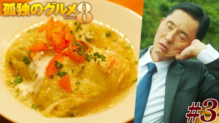【期間限定フル】孤独のグルメ8 第3話 「東京都中央区銀座のBarのロールキャベツ定食」 主演：松重豊 異色のグルメコミックを実写ドラマ化！【公式】