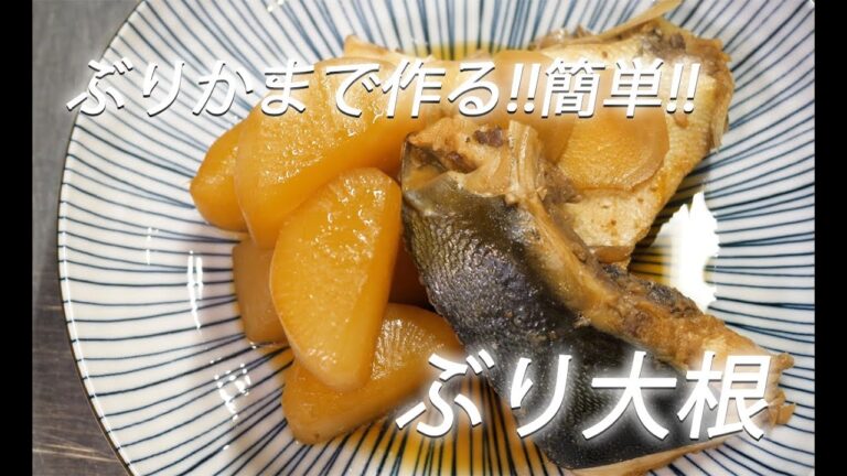【魚レシピ】#266 ぶり大根【作り方】