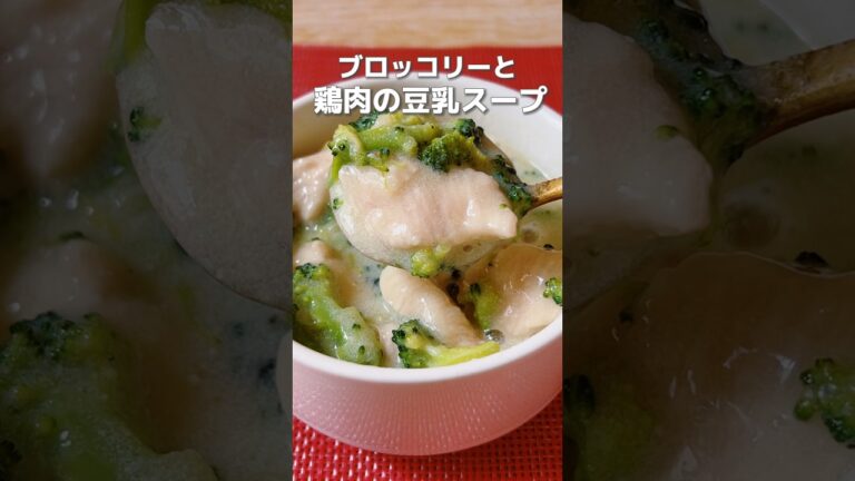 【ブロッコリー＆鶏肉の簡単豆乳スープ】ブロッコリーは体を保護、滋養強壮、老化予防にも良い食材！#ブロッコリーレシピ #簡単レシピ #簡単料理レシピ #薬膳レシピ #鶏肉レシピ #スープレシピ