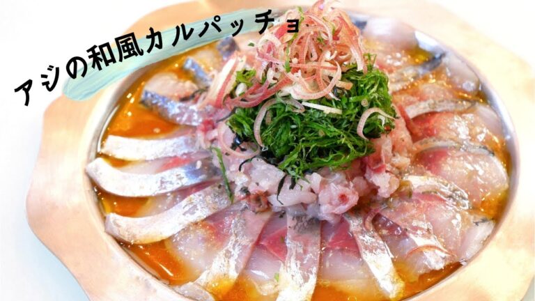 【アジ捌き方丁寧に解説】褒められ和風カルパッチョ