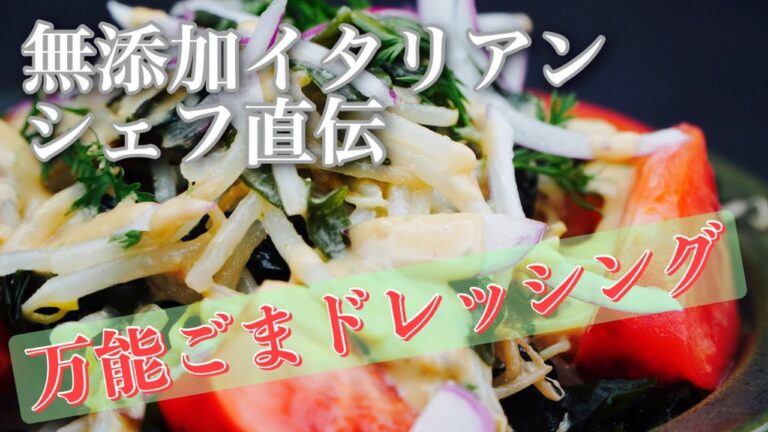 【万能無添加ごまドレッシング】無添加イタリアンシェフ直伝！お家で簡単☆無添加料理【まかない編】