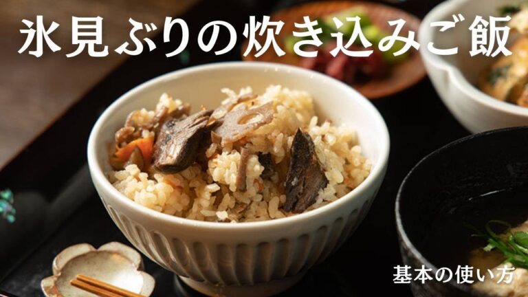 【ぶりご飯】炊飯器に入れるだけ！氷見ぶりの炊き込みご飯【基本の使い方】