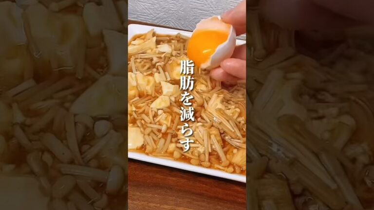 脂肪を減らす麻婆えのき #ダイエット #ダイエット方法 #痩せる #痩せる方法 #痩せる習慣