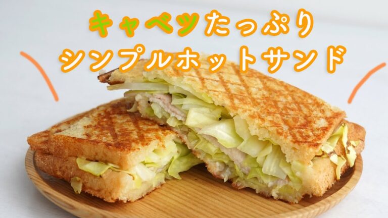 【超簡単】キャベツとハムのホットサンド・味付け塩コショウのみのシンプルさが美味しい!　食パンアレンジ 燕三条 日本製ホットサンドメーカーで