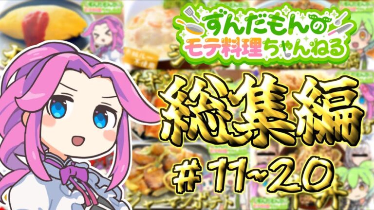 【料理】ずんだもんのモテ料理チャンネル総集編Part2！【ずんだもん実況】