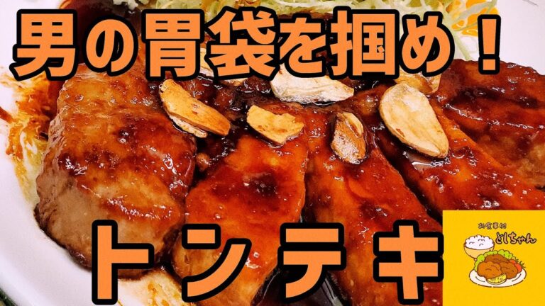 肉の極み!！としちゃん流！トンテキを作ってみた