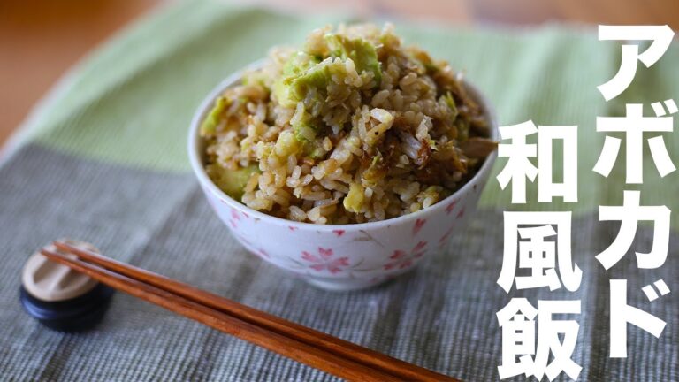 驚くほど簡単。和風アボカド炊き込みご飯の作り方【アボカドレシピ】