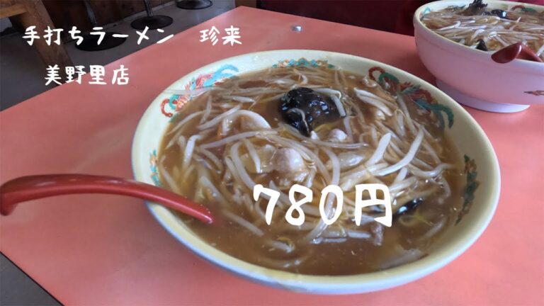 【茨城県小美玉市 　手打ちラーメン珍来】今回は小美玉市西郷地　国道6号線沿いの手打ちラーメン珍来 美野里店にもやしそばを食べに来ました。