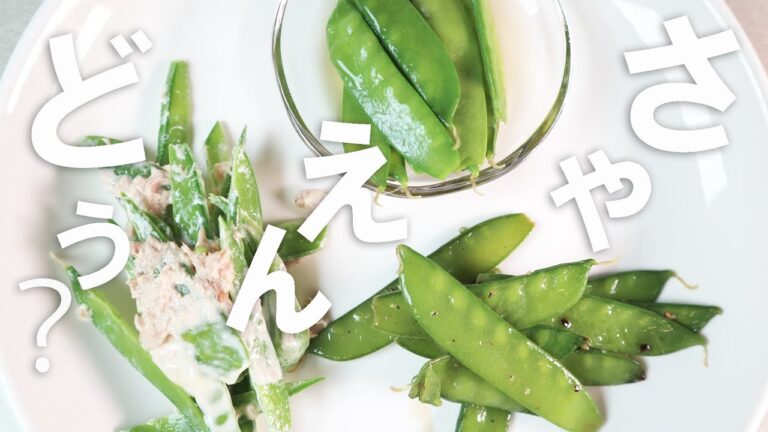 今が旬【さやえんどうレシピ】絹さや　簡単レシピ３つ　時短おつまみ　健康野菜　おいしいうちに