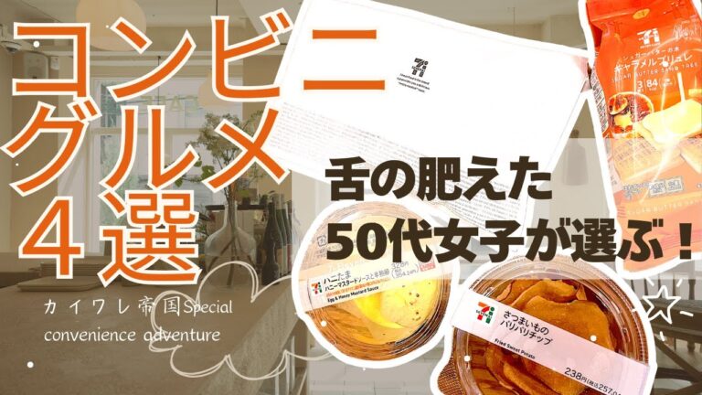 #40_【絶対食べて〜】50代が「後悔させません！」と激推し！セブンおすすめグルメ4選