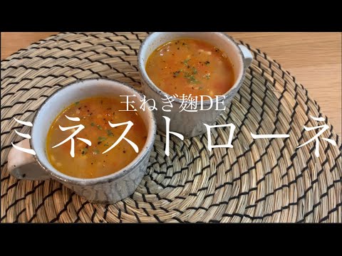 【トマトレシピ】玉ねぎ麹でつくるミネストローネ！