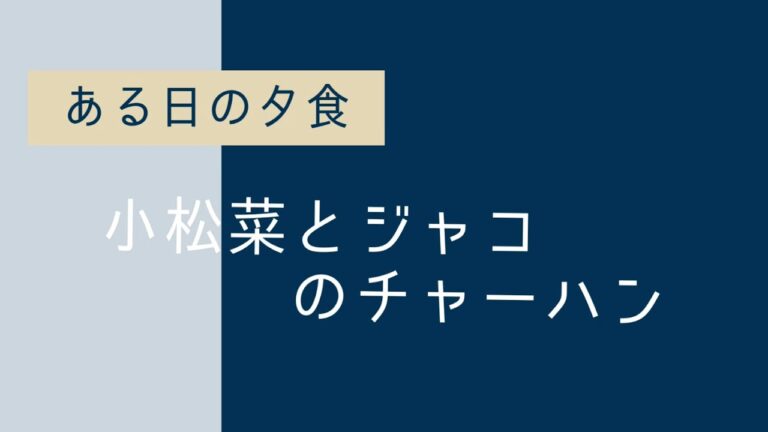 小松菜とジャコのチャーハン