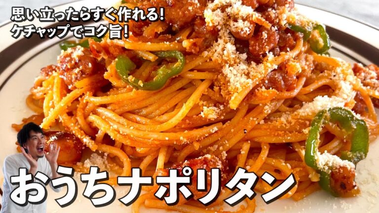 思い立ったらすぐ作れる！ケチャップで簡単コク旨！おうちナポリタンの作り方