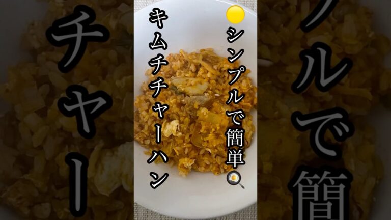 キムチチャーハン🟡シンプルで簡単！旨い！🍳#shorts  #簡単　#シンプル　🐙🤭❣️ #飯テロ