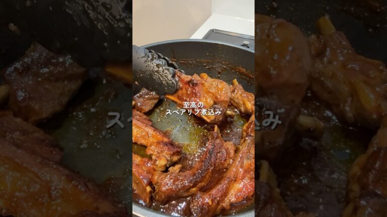 【至高のスペアリブ煮込み】の作り方 #おうちごはん #レシピ #料理 #cooking #cookingchannel