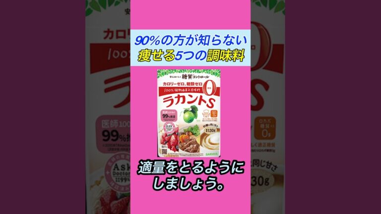 【痩せる調味料5選】9割の人が知らないダイエット知識　#shorts