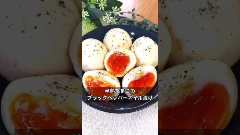 【半熟たまごのブラックペッパーオイル漬け】