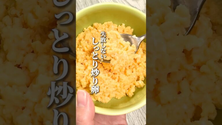 【失敗しない！しっとり炒り卵】冷めてもおいしい作り方#shorts #炒り卵#卵レシピ #そぼろ丼