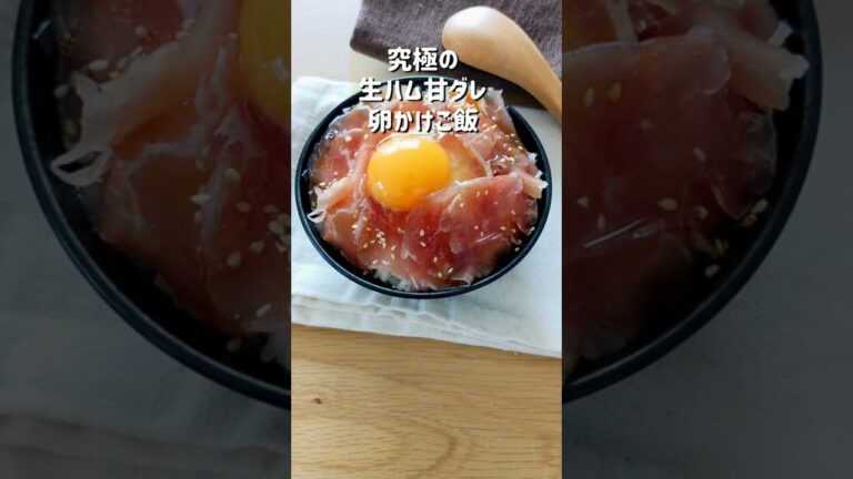 究極の生ハムの甘ダレ卵かけご飯