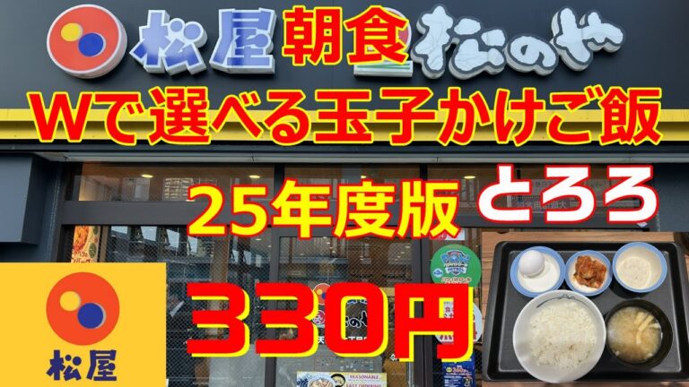 松屋　25年度版　Wで選べる玉子かけご飯　とろろ＋無料キムチ　330円