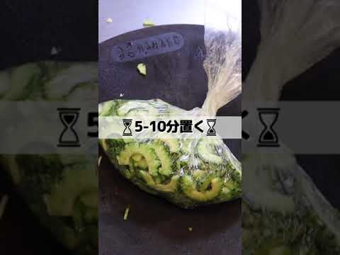 ゴーヤの無限明太和え #shorts