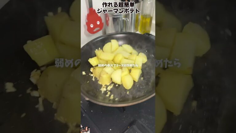 作れる超簡単ジャーマンポテト  #料理 #レシピ