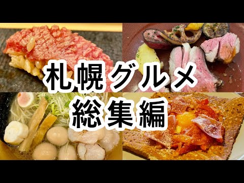 札幌グルメ総集編