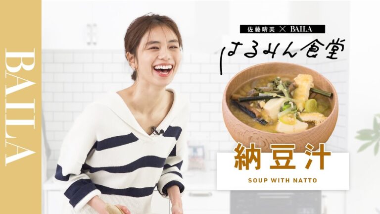佐藤晴美のはるみん食堂｜地元山形の郷土料理「納豆のお味噌汁」とは？