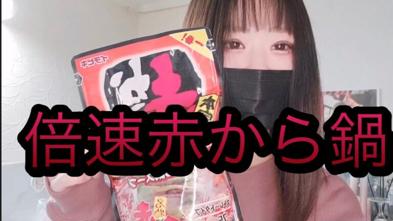 【倍速料理】赤から鍋編 作り方
