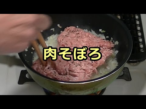 日々のクッキング　肉そぼろ