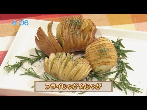 旬をまるごといただきレシピ｜フライじゃが☆じゃが