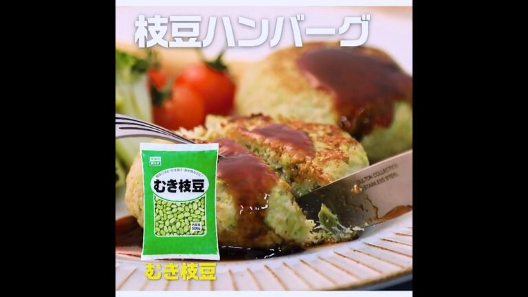 【3ステップ】枝豆ハンバーグ｜業務スーパーミラクルレシピ
