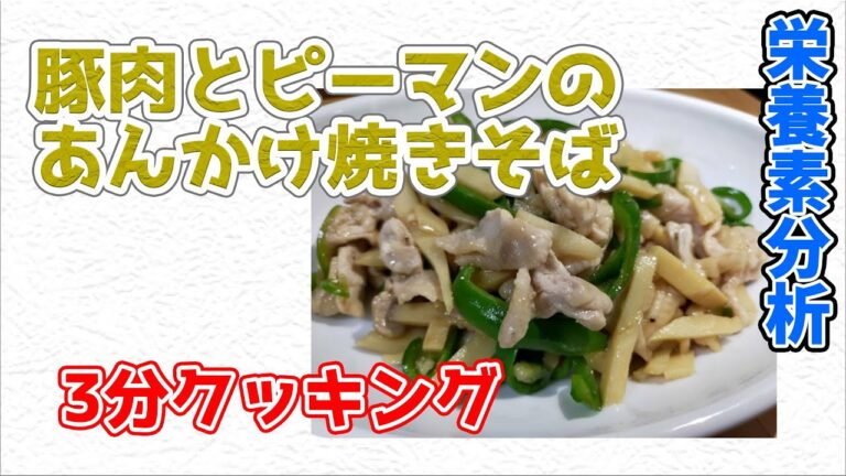 豚肉とピーマンのあんかけ焼きそば【3分クッキング 栄養分析】