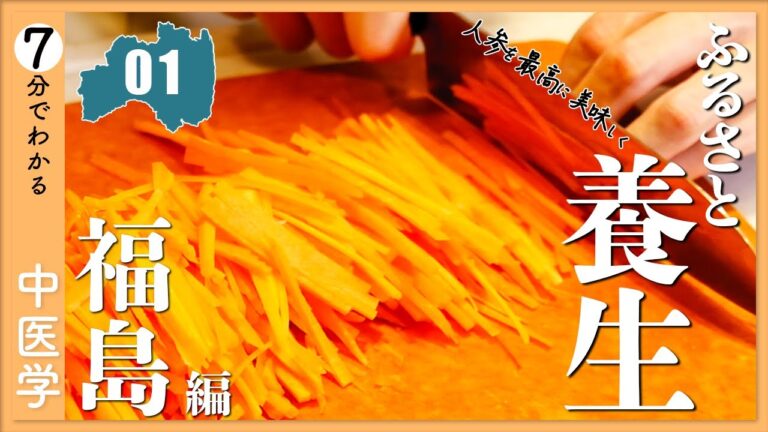 【季節の薬膳レシピ】人参を最高に美味しく食べる｜ふるさと養生【9割が知らない中医学】