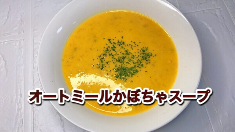 オートミールかぼちゃスープの作り方｜レンジで簡単レシピ｜ミキサー無しでOK！