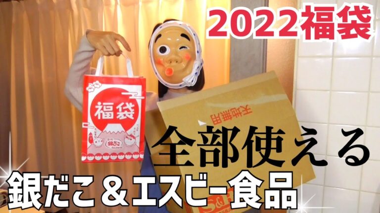【180 独身女の正月】2022年福袋♪エスビー食品福袋が良すぎた！