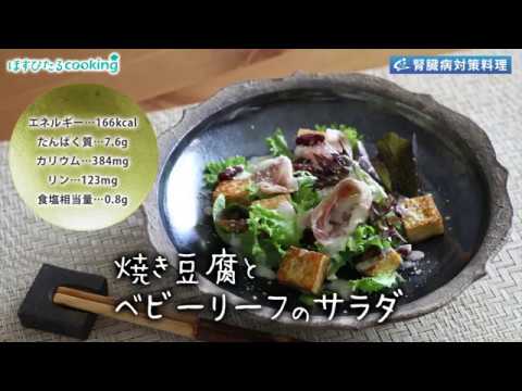 腎臓病対策レシピ【焼き豆腐とベビーリーフのサラダ】