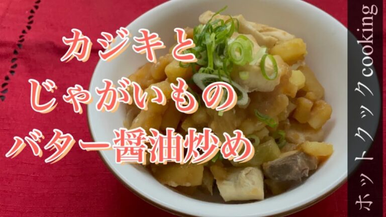 【ホットクック】カジキとじゃがいものバター醤油炒め