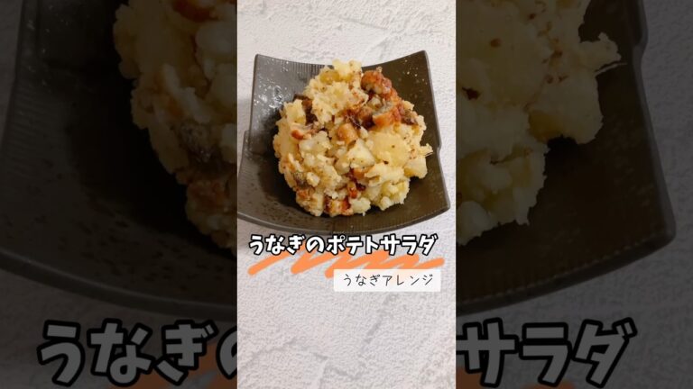 うなぎアレンジ　うなぎのポテトサラダ
