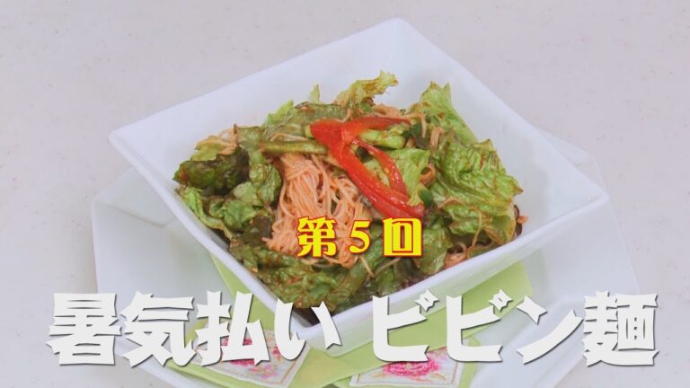 善玉先生のみんなのＫレシピ＃05 暑気払い・ビビン麺